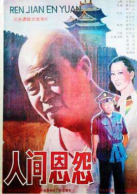 人间恩怨[电影解说]海报