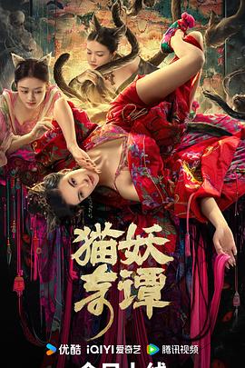 猫妖奇谭[电影解说]海报