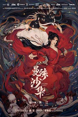 曼殊沙华[电影解说]海报