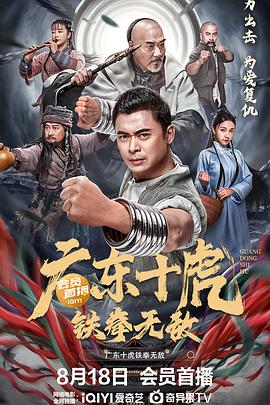 广东十虎：铁拳无敌[电影解说]海报