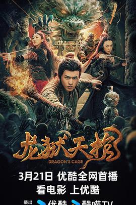 龙狱天棺[电影解说]海报