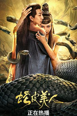 蛇皮美人[电影解说]海报