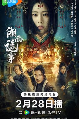 湘西诡事[电影解说]海报