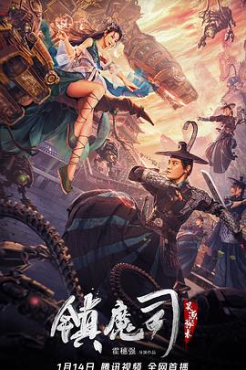 镇魔司：灵源秘术[电影解说]海报