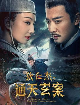 狄仁杰之通天玄案[电影解说]海报