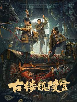 古楼镇陵宫[电影解说]海报