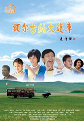 额尔古纳大篷车海报