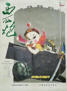 西瓜炮[电影解说]海报