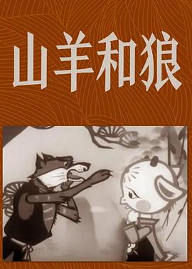 山羊和狼[电影解说]海报
