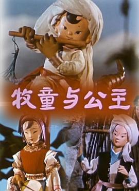 牧童与公主[电影解说]海报