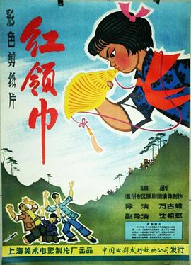 红领巾[电影解说]海报