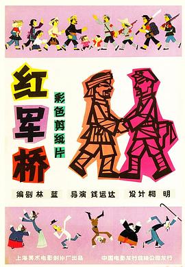 红军桥[电影解说]海报