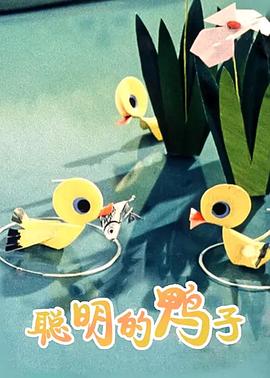 聪明的鸭子[电影解说]海报