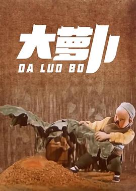 大萝卜[电影解说]海报
