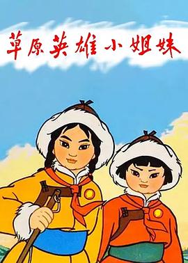 草原英雄小姐妹[电影解说]海报