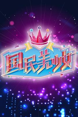 国民美少女海报