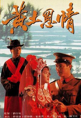 黄土恩情国语海报