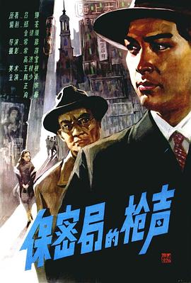 保密局的枪声海报