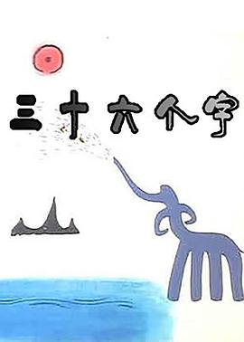 三十六个字[电影解说]海报