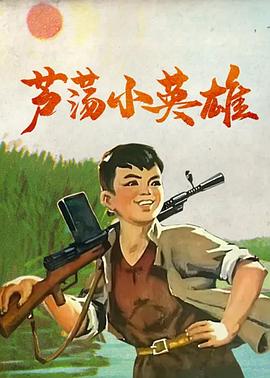 芦荡小英雄[电影解说]海报