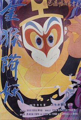 金猴降妖[电影解说]海报