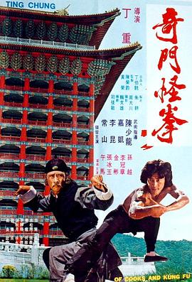 奇门怪拳[电影解说]海报