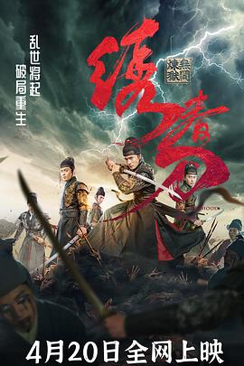 绣春刀：无间炼狱[电影解说]海报