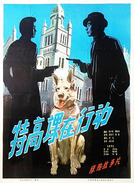 特高课在行动[电影解说]海报