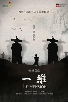 一维2013[电影解说]海报