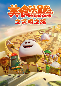 美食大冒险之文明之旅海报