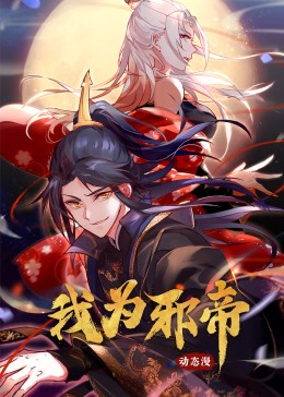 我为邪帝·动态漫画海报