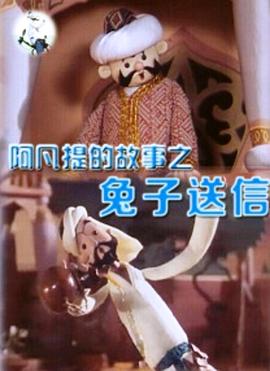 阿凡提的故事之兔送信[电影解说]海报