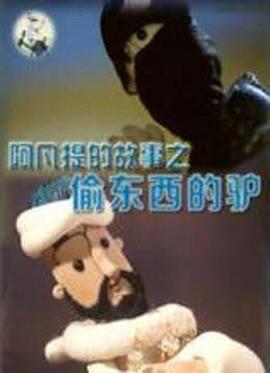 阿凡提的故事之偷东西的驴[电影解说]海报