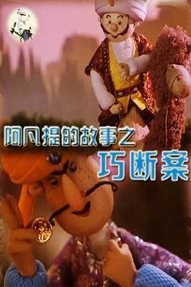 阿凡提的故事之巧断案[电影解说]海报