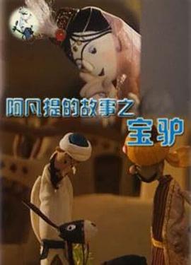 阿凡提的故事之宝驴[电影解说]海报