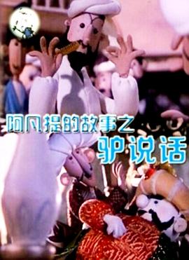 阿凡提的故事之驴说话[电影解说]海报