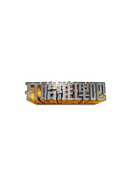 开始推理吧海报