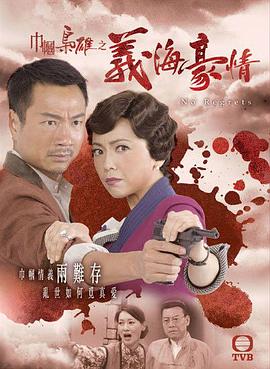 巾帼枭雄之义海豪情[电影解说]海报