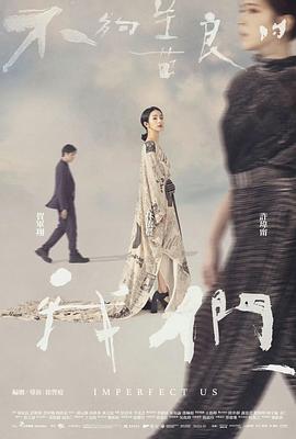 不够善良的我们[电影解说]海报