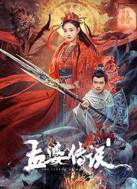 孟婆传说[电影解说]海报