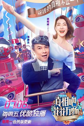 真相吧！花花万物海报