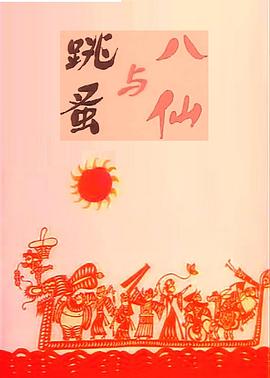 八仙与跳蚤[电影解说]海报