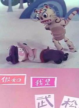 假如我是武松[电影解说]海报