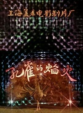 孔雀的焰火[电影解说]海报