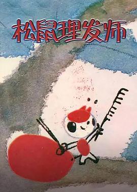 松鼠理发师[电影解说]海报