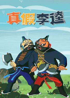 真假李逵1981[电影解说]海报