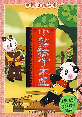 小熊猫学木匠[电影解说]海报