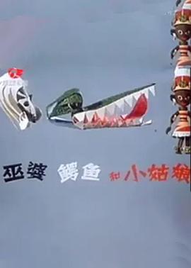 巫婆、鳄鱼和小姑娘[电影解说]海报