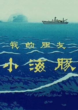我的朋友小海豚[电影解说]海报