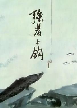 强者上钩[电影解说]海报